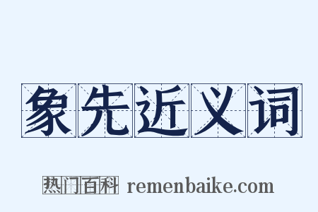 象先近义词是什么意思的图片